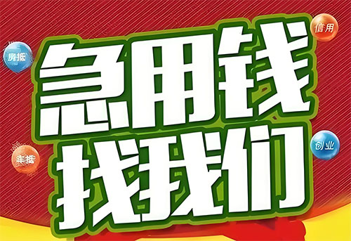 阜阳空放贷款|个人无抵押借钱|急用钱生意贷